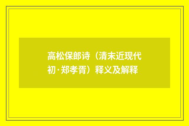 高松保郎诗（清末近现代初·郑孝胥）释义及解释