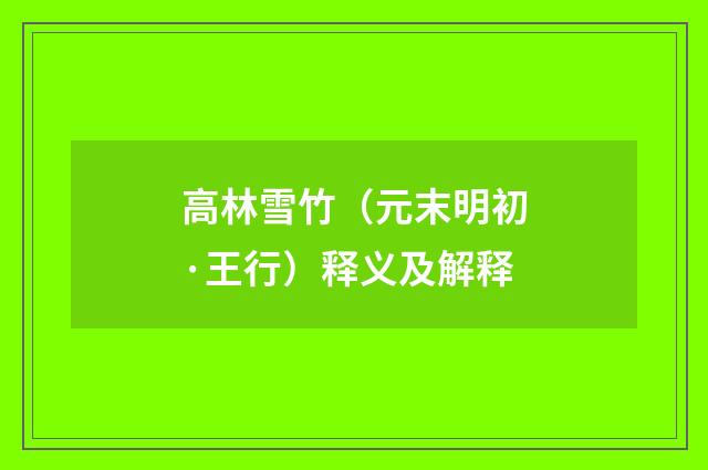 高林雪竹（元末明初·王行）释义及解释