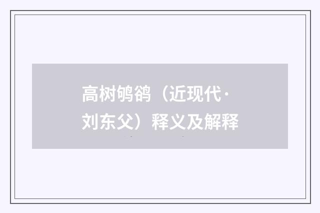 高树鸲鹆（近现代·刘东父）释义及解释