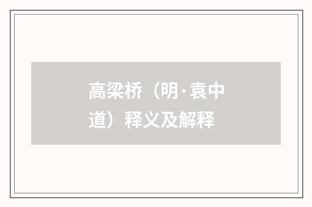 高梁桥（明·袁中道）释义及解释