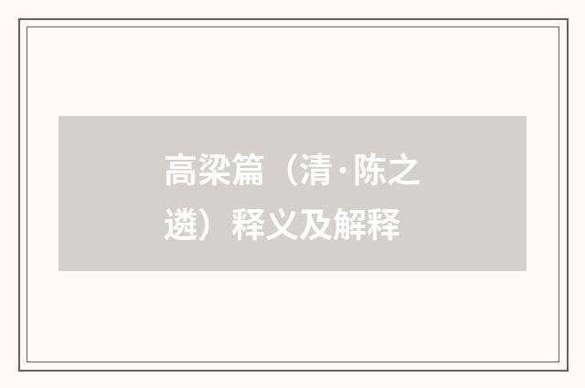 高梁篇（清·陈之遴）释义及解释
