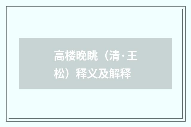 高楼晚眺（清·王松）释义及解释