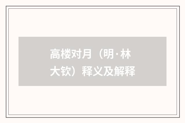 高楼对月（明·林大钦）释义及解释
