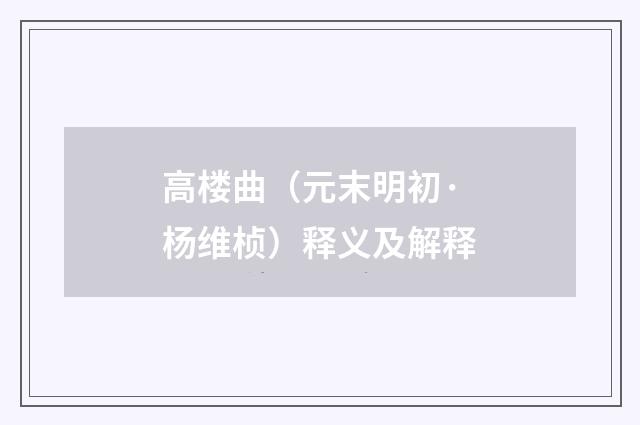 高楼曲（元末明初·杨维桢）释义及解释