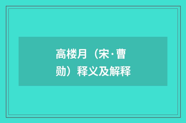 高楼月（宋·曹勋）释义及解释