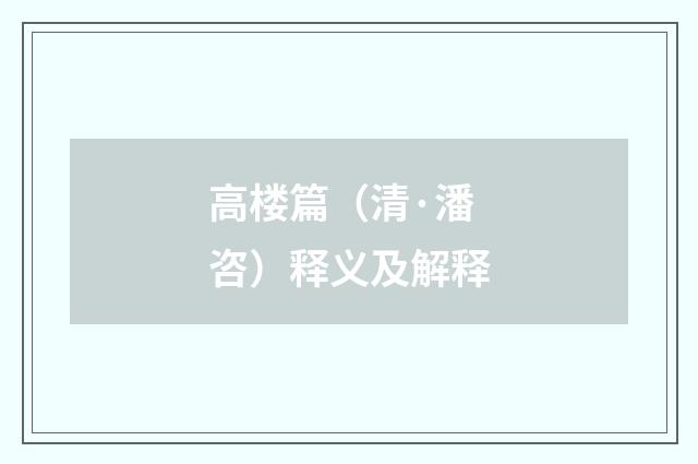 高楼篇（清·潘咨）释义及解释