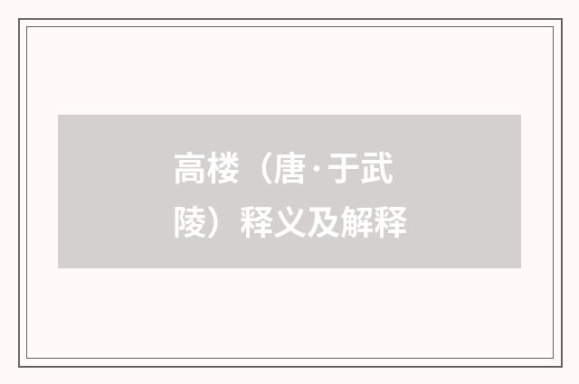 高楼（唐·于武陵）释义及解释