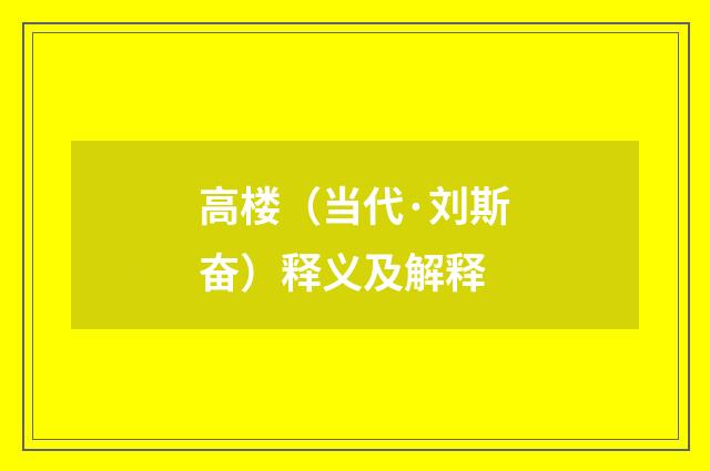 高楼（当代·刘斯奋）释义及解释