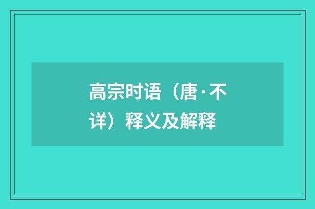 高宗时语（唐·不详）释义及解释