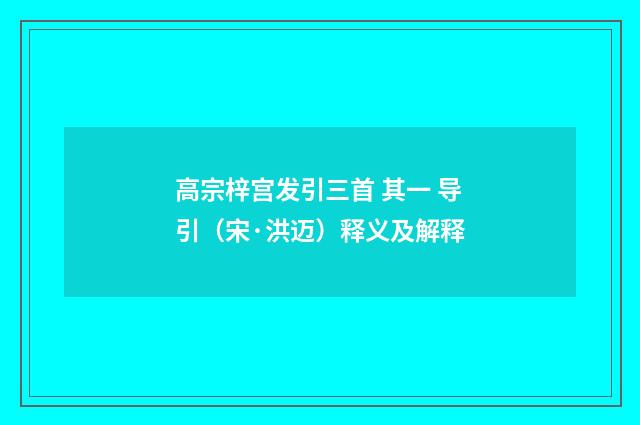高宗梓宫发引三首 其一 导引（宋·洪迈）释义及解释