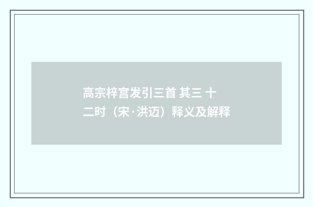 高宗梓宫发引三首 其三 十二时（宋·洪迈）释义及解释