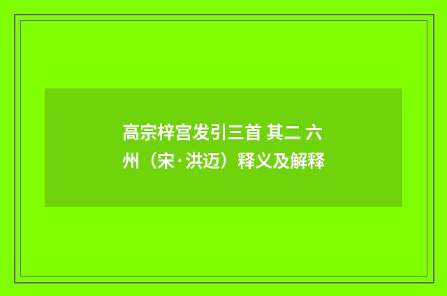 高宗梓宫发引三首 其二 六州（宋·洪迈）释义及解释