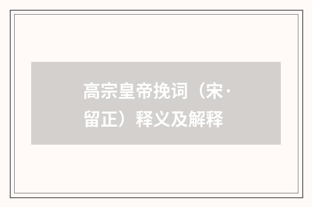 高宗皇帝挽词（宋·留正）释义及解释