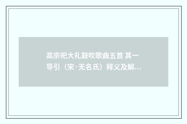 高宗祀大礼鼓吹歌曲五首 其一 导引（宋·无名氏）释义及解释
