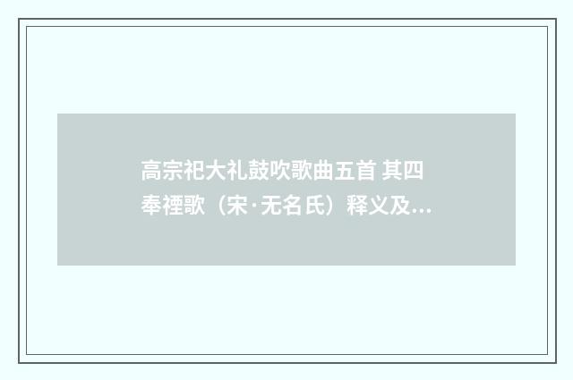 高宗祀大礼鼓吹歌曲五首 其四 奉禋歌（宋·无名氏）释义及解释