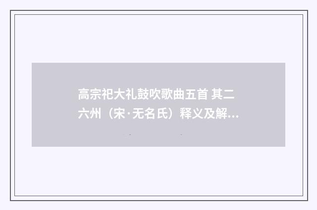 高宗祀大礼鼓吹歌曲五首 其二 六州（宋·无名氏）释义及解释