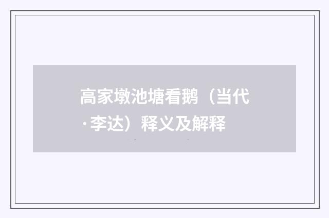 高家墩池塘看鹅（当代·李达）释义及解释