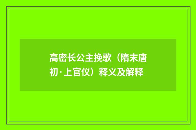 高密长公主挽歌（隋末唐初·上官仪）释义及解释