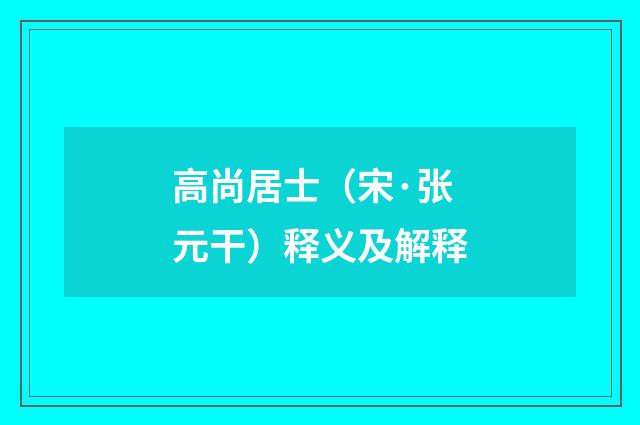 高尚居士（宋·张元干）释义及解释