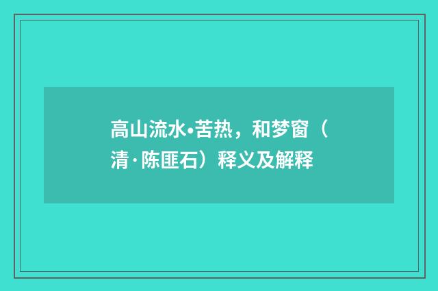 高山流水•苦热，和梦窗（清·陈匪石）释义及解释