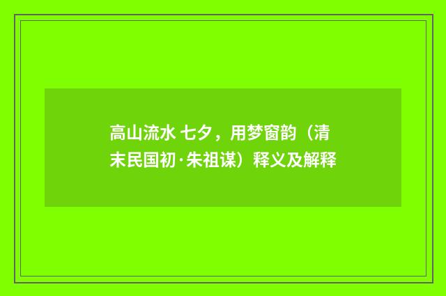 高山流水 七夕，用梦窗韵（清末民国初·朱祖谋）释义及解释