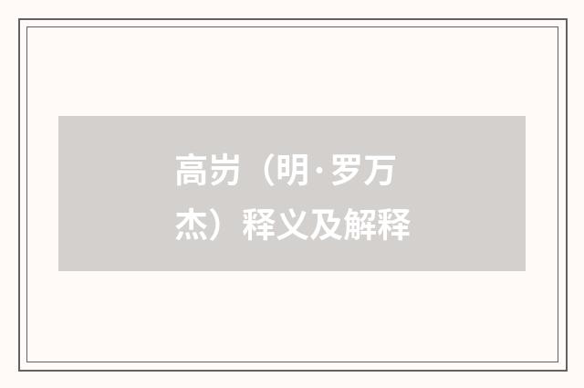 高岃（明·罗万杰）释义及解释