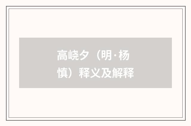 高峣夕（明·杨慎）释义及解释