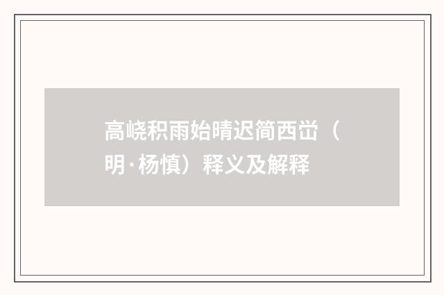 高峣积雨始晴迟简西峃（明·杨慎）释义及解释