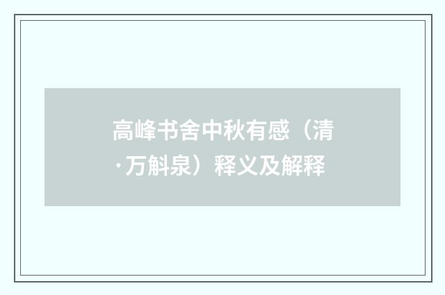 高峰书舍中秋有感（清·万斛泉）释义及解释