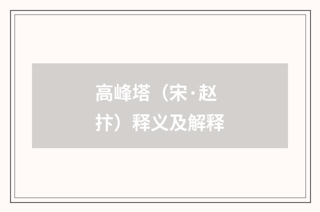 高峰塔（宋·赵抃）释义及解释