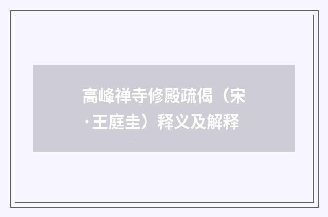 高峰禅寺修殿疏偈（宋·王庭圭）释义及解释