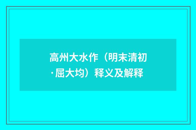 高州大水作（明末清初·屈大均）释义及解释