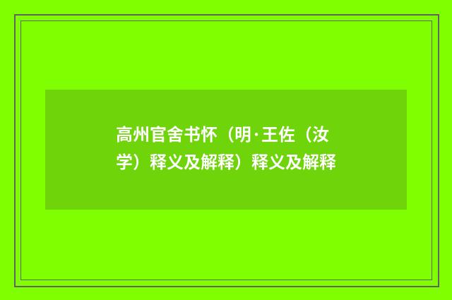 高州官舍书怀（明·王佐（汝学）释义及解释）释义及解释