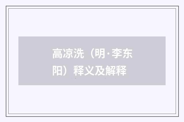 高凉洗（明·李东阳）释义及解释