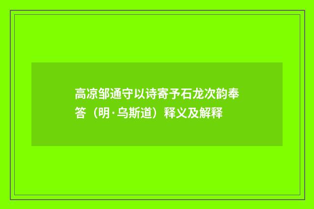 高凉邹通守以诗寄予石龙次韵奉答（明·乌斯道）释义及解释
