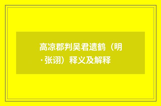 高凉郡判吴君遗鹤（明·张诩）释义及解释