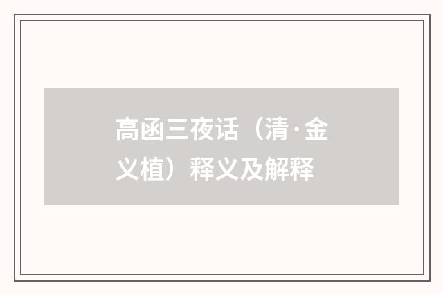 高函三夜话（清·金义植）释义及解释