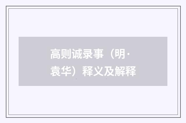 高则诚录事（明·袁华）释义及解释