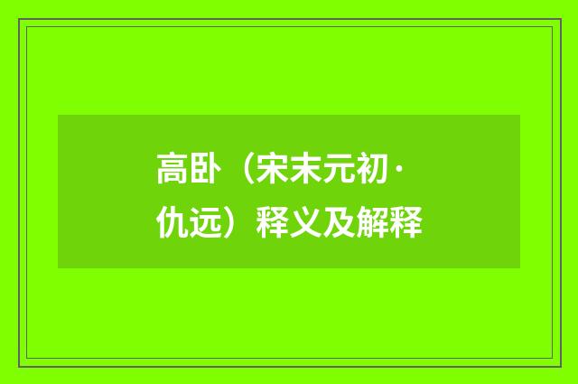 高卧（宋末元初·仇远）释义及解释