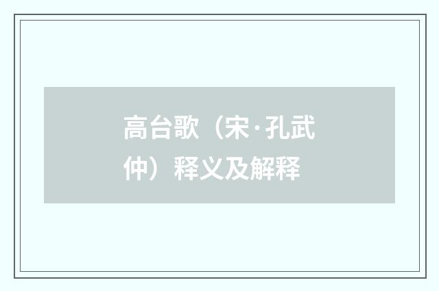 高台歌（宋·孔武仲）释义及解释