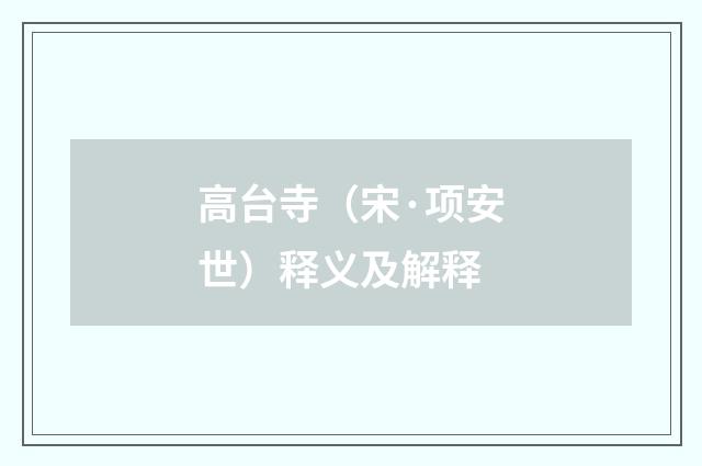 高台寺（宋·项安世）释义及解释