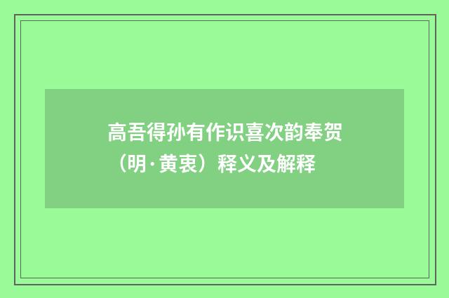 高吾得孙有作识喜次韵奉贺（明·黄衷）释义及解释