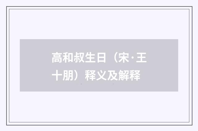 高和叔生日（宋·王十朋）释义及解释