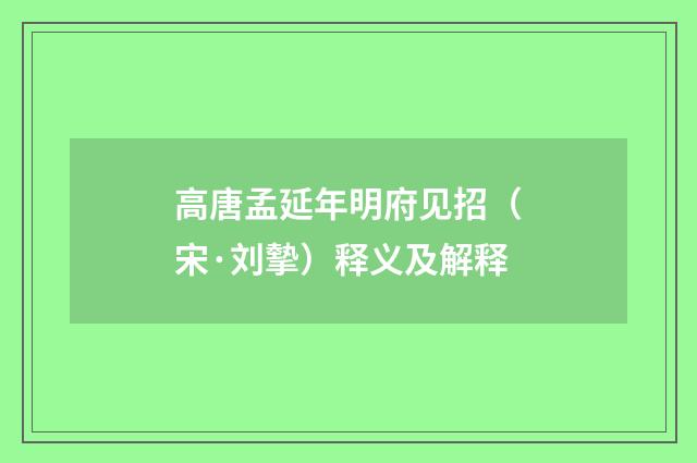 高唐孟延年明府见招（宋·刘摰）释义及解释