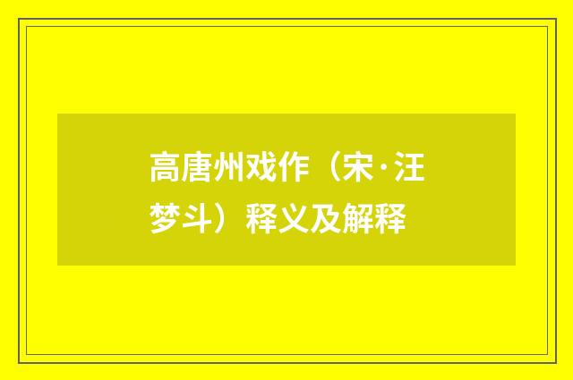 高唐州戏作（宋·汪梦斗）释义及解释