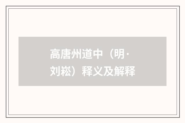 高唐州道中（明·刘崧）释义及解释