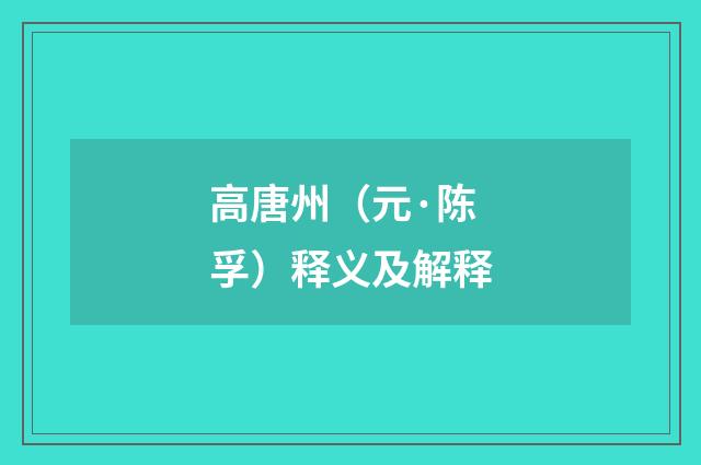 高唐州（元·陈孚）释义及解释