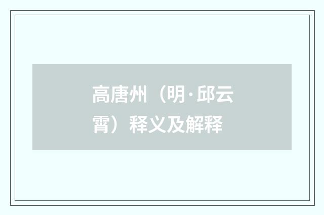 高唐州（明·邱云霄）释义及解释