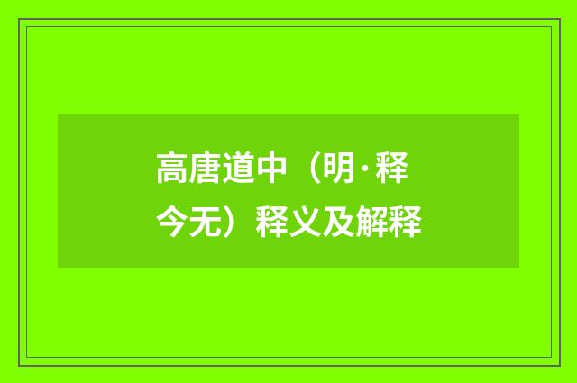 高唐道中（明·释今无）释义及解释