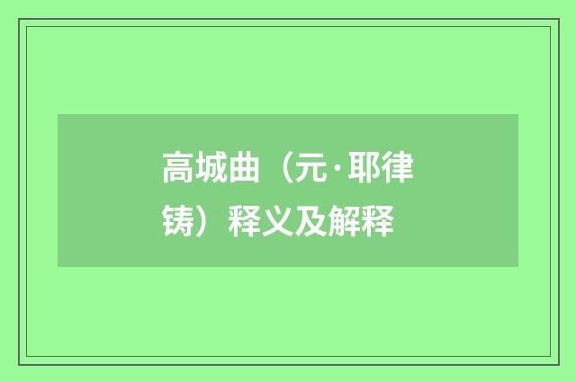 高城曲（元·耶律铸）释义及解释